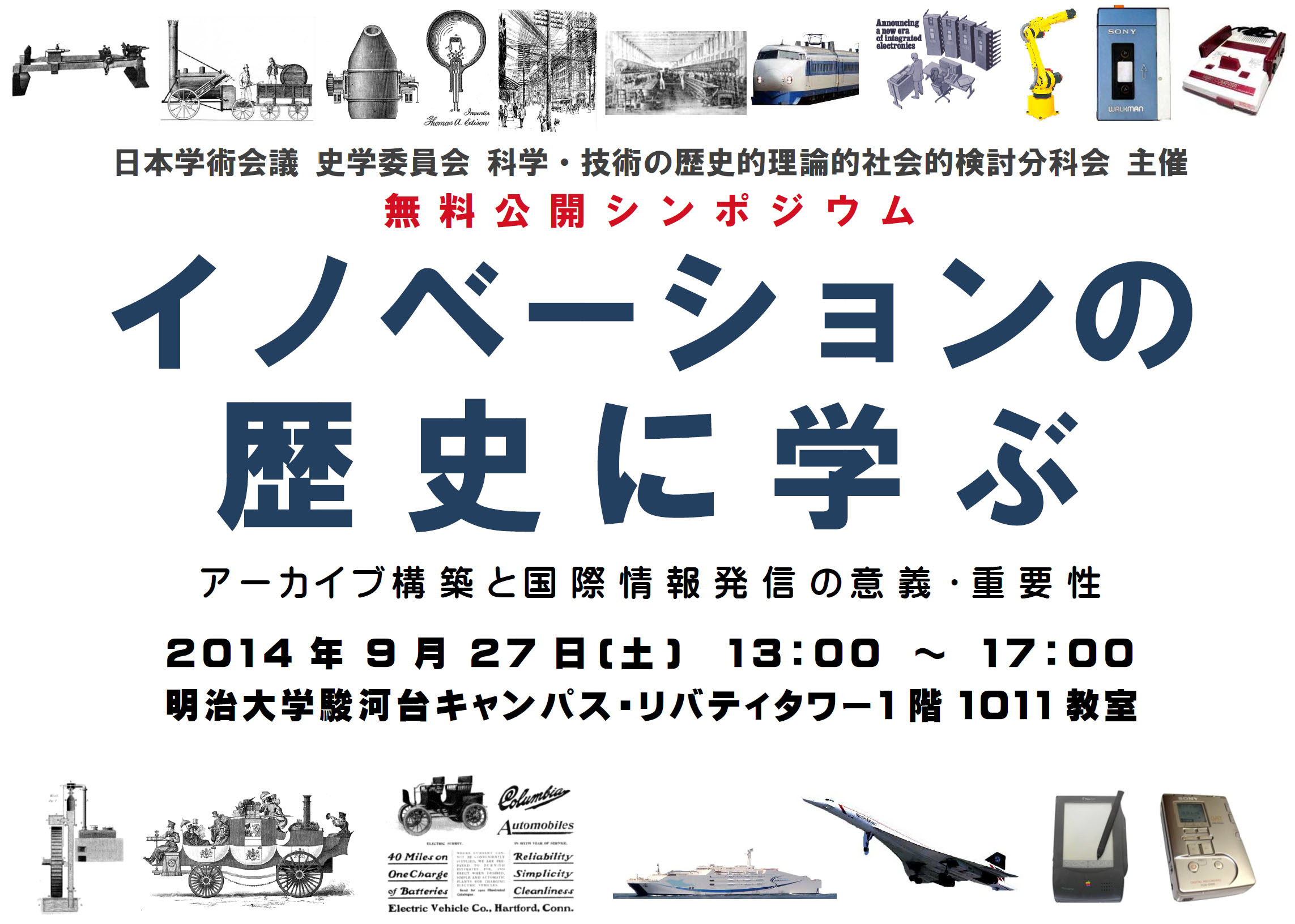 2014年9月27日開催 公開シンポジウム 「イノベーションの歴史に学ぶ」